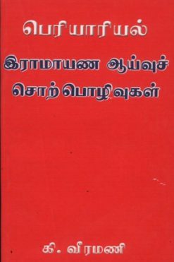 பெரியாரியல் இராமாயண ஆய்வு சொற்பொழிவுகள்