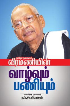 தமிழர் தலைவர் வீரமணியின் வாழ்வும் பணியும்