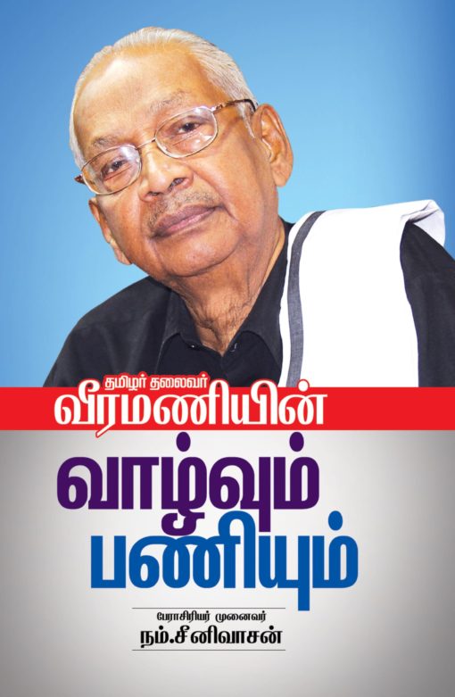 தமிழர் தலைவர் வீரமணியின் வாழ்வும் பணியும்