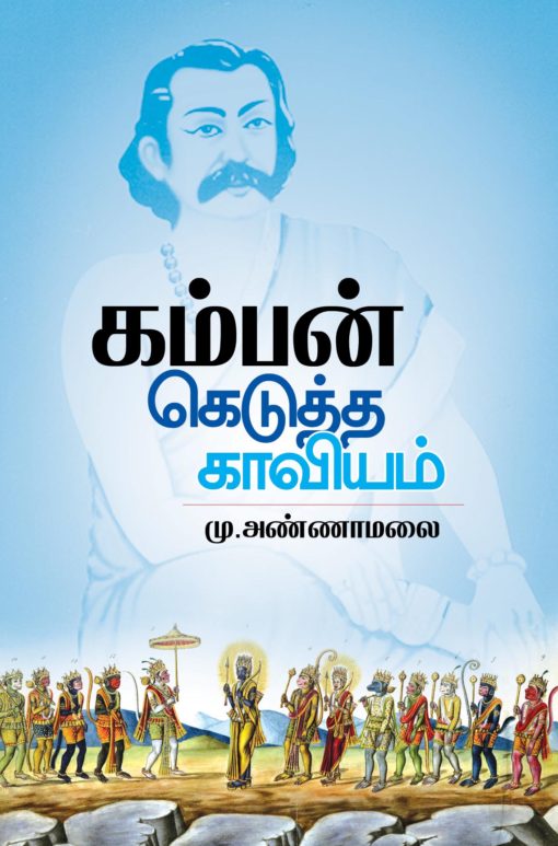 கம்பன் கெடுத்த காவியம்