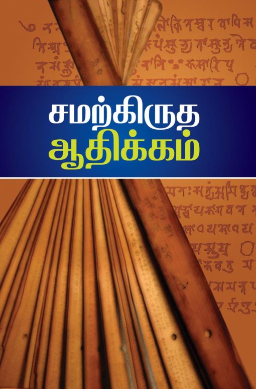 சமஸ்கிருத ஆதிக்கம்