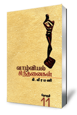 வாழ்வியல் சிந்தனைகள் தொகுதி - 11