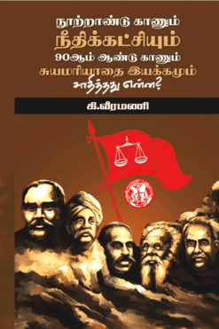 நூற்றாண்டு காணும் நீதிக்கட்சியும் 90 ஆம் ஆண்டு சுயமரியாதை இயக்கமும் சாதித்தது என்ன?