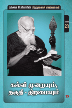 கல்வி முறையும் தகுதி திறமையும் (வரிசை எண் 23 )