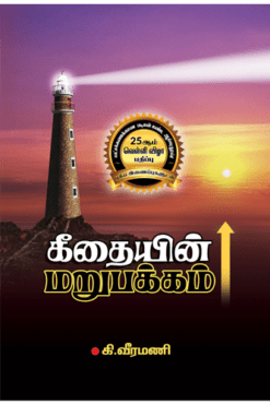 கீதையின் மறுபக்கம்