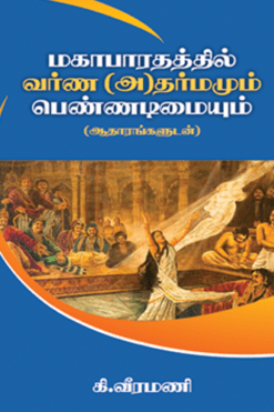 மகாபாரதத்தில் வர்ண(அ) தர்மமும் பெண்ணடிமையும்