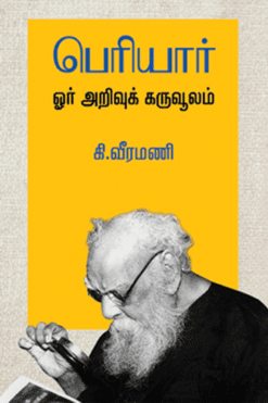 பெரியார் ஓர் அறிவுக் கருவூலம்