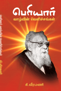 பெரியார் வாழ்வின் வெளிச்சங்கள்