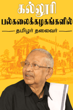 கல்லூரி பல்கலைக்கழங்களில் தமிழர் தலைவர்