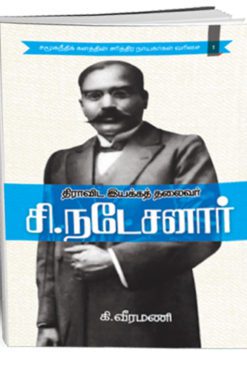 ‘திராவிடர் இயக்கத் தலைவர்’ டாக்டர் சி.நடேசனார்