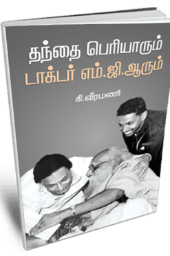 தந்தை பெரியாரும் டாக்டர் எம்.ஜி.ஆரும்