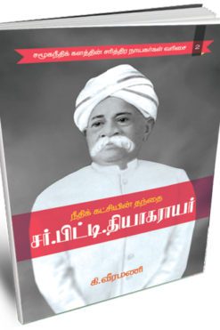 நீதிக்கட்சியின் தந்தை சர்.பிட்டி தியாகராயர்