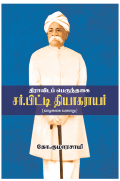 திராவிட பெருந்தகை சர்.பிட்டி தியாகராயர் (வாழ்க்கை வரலாறு)