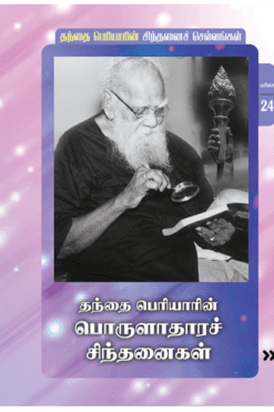 தந்தை பெரியாரின் பொருளாதாரச் சிந்தனைகள் (24)