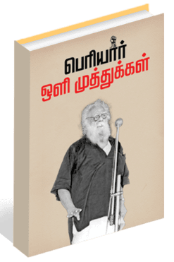 பெரியார் ஒளி முத்துக்கள்