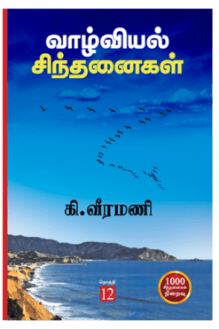 வாழ்வியல் சிந்தனைகள் (பாகம்-12)