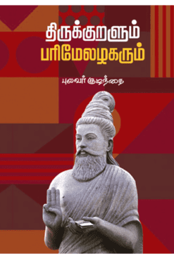 திருக்குறளும் பரிமேலழகரும்