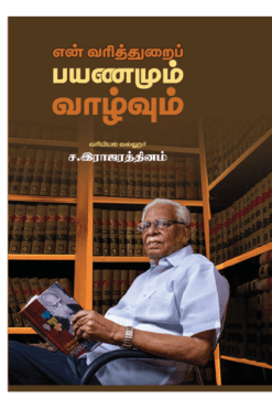 என் வரித்துறைப் பயணமும் வாழ்வும்