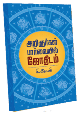 அறிஞர்கள் பார்வையில் ஜோதிடம்