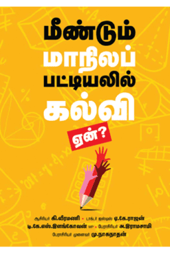 மீண்டும் மாநிலப் பட்டியலில் கல்வி ஏன்?