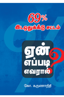 69% இடஒதுக்கீடு சட்டம் ஏன் எப்படி எவரால்?