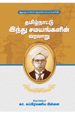 தமிழ்நாட்டு இந்து சமயங்களின் வரலாறு