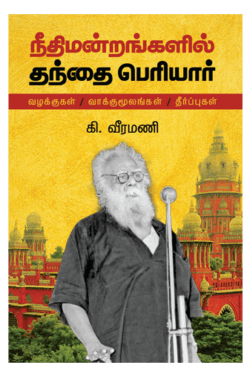 நீதிமன்றங்களில் தந்தை பெரியார்