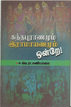 கந்தபுராணமும் இராமாயணமும் ஒன்றே!