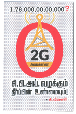 2 ஜி அலைக்கற்றை சி.பி.அய் வழக்கும் தீர்ப்பின் உண்மையும்!