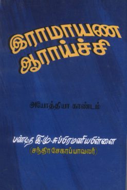 இராமாயண ஆராய்ச்சி- ஆரண்ய காண்டம்