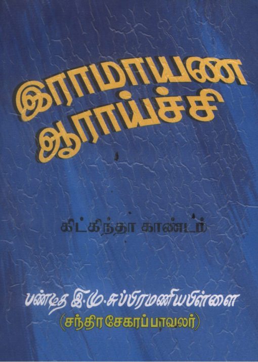 இராமாயண ஆராய்ச்சி- கிட்கிந்தா காண்டம்