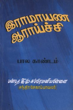 இராமாயண ஆராய்ச்சி-பாலகாண்டம்