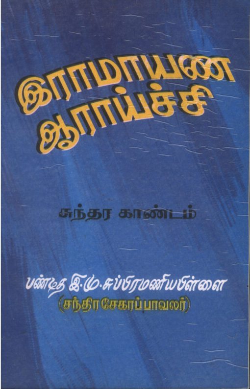 இராமாயண ஆராய்ச்சி- சுந்தர காண்டம்