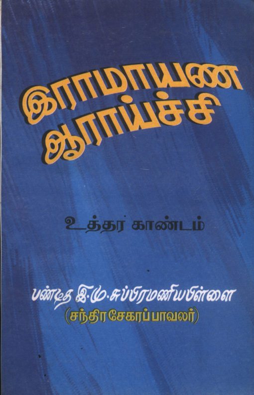 இராமாயண ஆராய்ச்சி- உத்தர காண்டம்