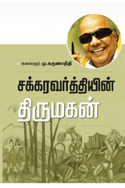 சக்ரவர்த்தியின் திருமகன்