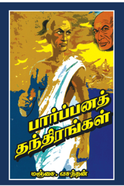 பார்ப்பனத் தந்திரங்கள்