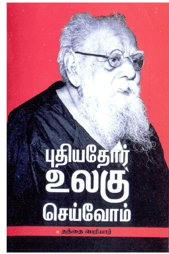 புதியதோர் உலகு செய்வோம்