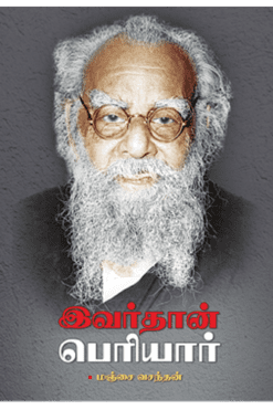 இவர்தான் பெரியார்