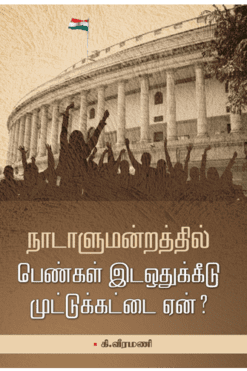 நாடாளுமன்றத்தில் பெண்கள் இடஒதுக்கீடு முட்டுக்கட்டை ஏன்?