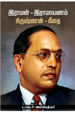 இராமன் இராமாயணம் கிருஷ்ணன் கீதை