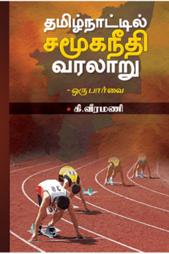 தமிழ்நாட்டில் சமூகநீதி வரலாறு-ஒரு பார்வை