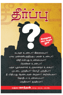 தீர்ப்பு?