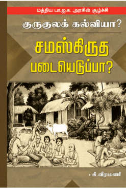 குருகுலக் கல்வியா? சமஸ்கிருத படையெடுப்பா?