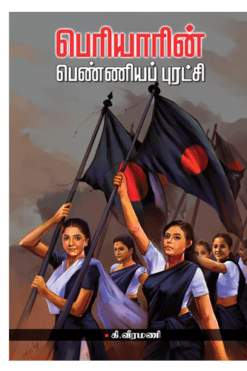 பெரியாரின் பெண்ணியப் புரட்சி