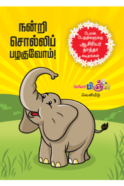 நன்றி சொல்லிப் பழகுவோம்!