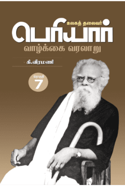 உலகத் தலைவர் பெரியார் வாழ்க்கை வரலாறு - தொகுதி - 7