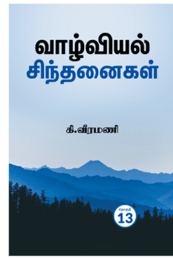 வாழ்வியல் சிந்தனைகள் (பாகம்-13)