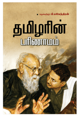 தமிழரின் பரிணாமம்