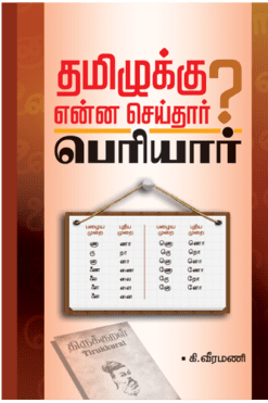 தமிழுக்கு என்ன செய்தார் பெரியார்?