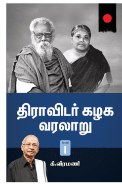 திராவிடர் கழக வரலாறு தொகுதி-1&2